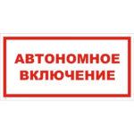 T 35 «Автономное включение»