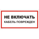 T 36-01 «Не включать. Кабель поврежден»