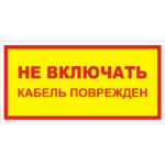 T 36-02 «Не включать. Кабель поврежден»