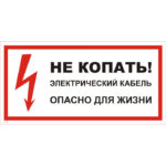 T 37 «Не копать! Электрический кабель. Опасно для жизни»