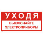 T 39-02 «Уходя выключайте электроприборы»