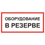 T 40 «Оборудование в резерве»
