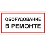 T 41 «Оборудование в ремонте»