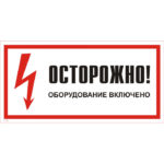 T 42 «Осторожно! Оборудование включено»