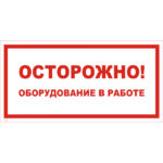 T 43 «Осторожно! Оборудование в работе»
