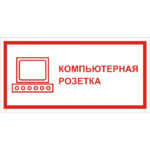 T 45 «Компьютерная розетка»
