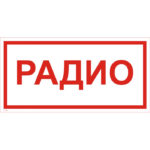 T 46 «Радио»