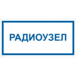 T 47 «Радиоузел»