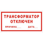 T 53 «Трансформатор отключен»