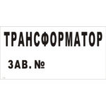T 54 «Нумерация трансформаторов»