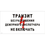 T 55 «Транзит. Без разрешения дежурного диспетчера не включать»