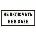 T 56 «Не включать. Не в фазе»