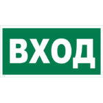 Е 30 «Вход»