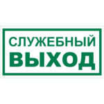Е 32-2 «Служебный выход»