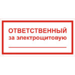 T 61 «Ответственный за электрощитовую»