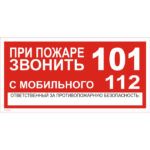 T 77-01 «При пожаре звонить»