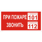 T 77-03 «При пожаре звонить»