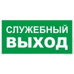 Е 32-1 «Служебный выход»