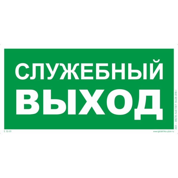 Е 32-1 «Служебный выход»