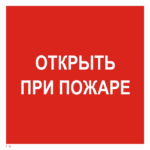 F 16 «Открыть при пожаре»