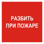 F 17 «Разбить при пожаре»