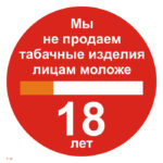 P 59 «Мы не продаем табачные изделия лицам моложе 18 лет»