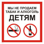 P 60 «Мы не продаем табак и алкоголь детям»