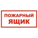 VS 05-04 «Пожарный ящик»