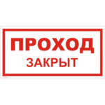 VS 01-01 «Проход закрыт»