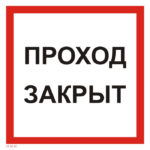VS 01-02 «Проход закрыт»