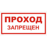 VS 01-03 «Проход запрещен»