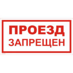 VS 01-05 «Проезд запрещен»