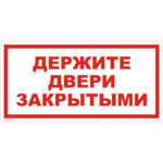 VS 01-06 «Держите двери закрытыми»