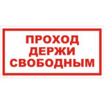 VS 01-07 «Проход держи свободным»