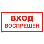 VS 01-08 «Вход воспрещен»