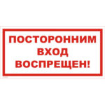 VS 01-09 «Посторонним вход воспрещен!»