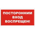 VS 01-10 «Посторонним вход воспрещен!»