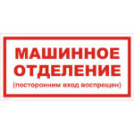VS 01-11 «Машинное отделение (посторонним вход воспрещен)»