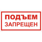 VS 01-12 «Подъем запрещен»