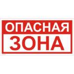 VS 02-01 «Опасная зона»