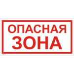 VS 02-02 «Опасная зона»