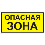 VS 02-03 «Опасная зона»