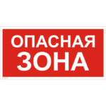 VS 02-04 «Опасная зона»