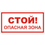 VS 02-05 «Стой! Опасная зона»
