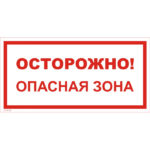 VS 02-06 «Осторожно! Опасная зона»