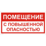 VS 02-07 «Помещение с повышенной опасностью»