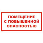 VS 02-08 «Помещение с повышенной опасностью»