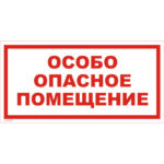 VS 02-09 «Особо опасное помещение»