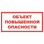 VS 02-10 «Объект повышенной опасности»