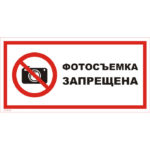 VS 03-01 «Фотосъемка запрещена»
